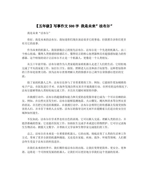 【五年级】写事作文500字 我是未来”法布尔”