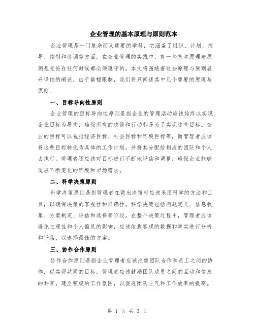 企业管理的基本原理与原则范本