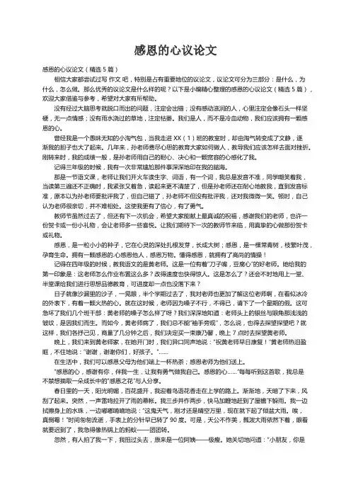 感恩的心议论文（精选5篇）