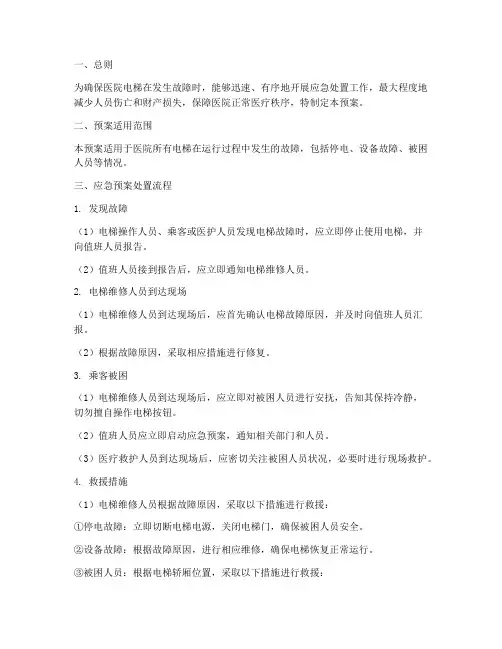 医院电梯故障应急预案处置流程