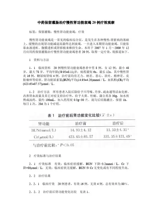 中药保留灌肠治疗慢性肾功能衰竭20例疗效观察