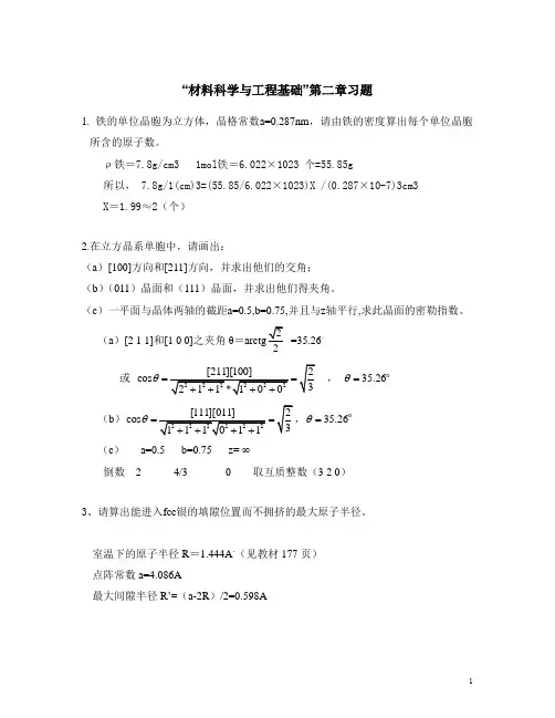 “材料科学与工程基础”第二章习题   答案题目整合版要点