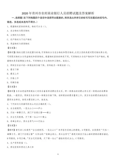 2020年青州市农村商业银行人员招聘试题及答案解析