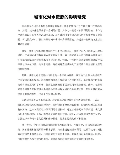城市化对水资源的影响研究