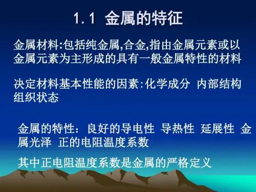 1金属的结构和结晶详解