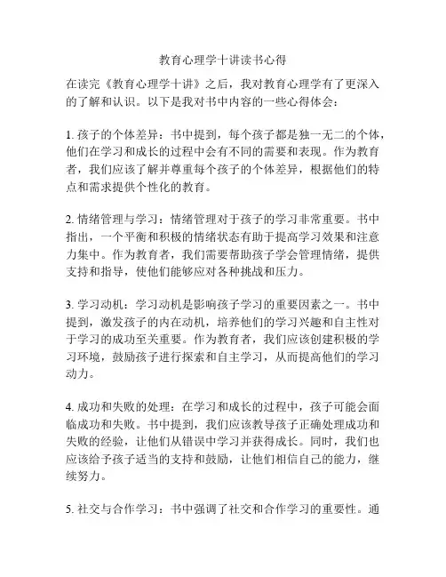 教育心理学十讲读书心得