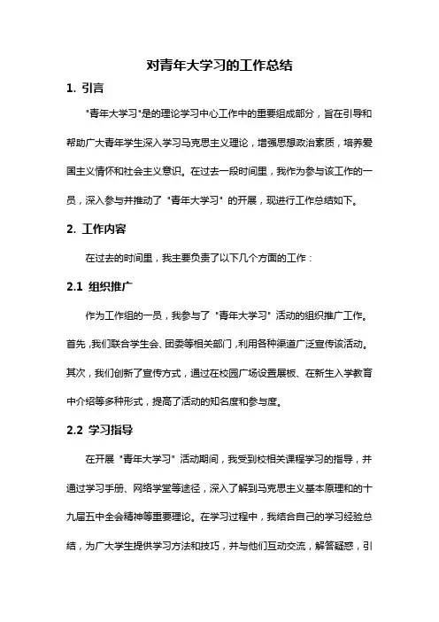 对青年大学习的工作总结