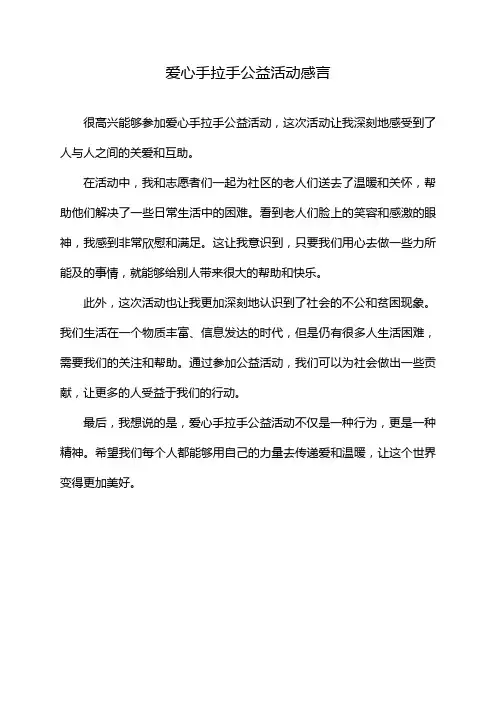 爱心手拉手公益活动感言