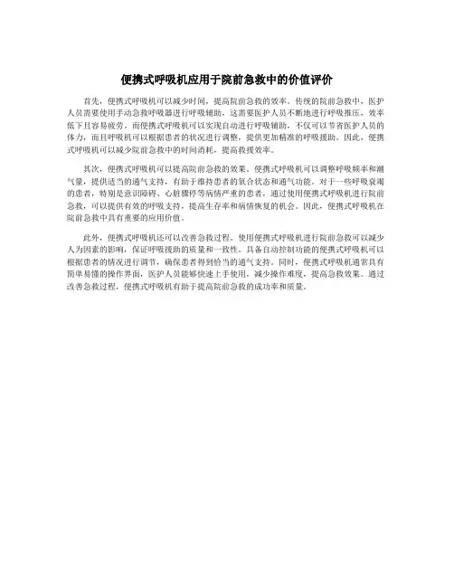 便携式呼吸机应用于院前急救中的价值评价