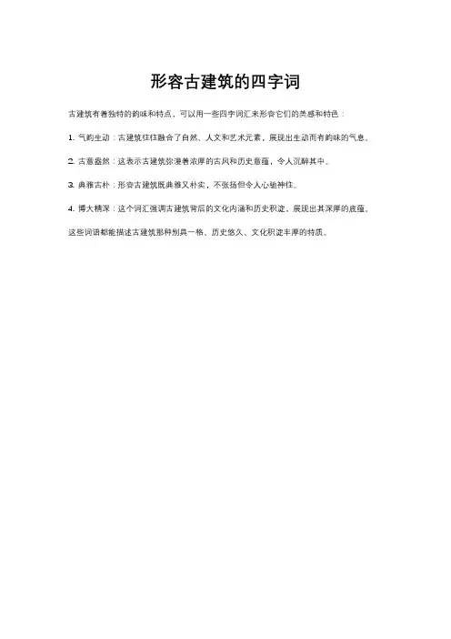 形容古建筑的四字词
