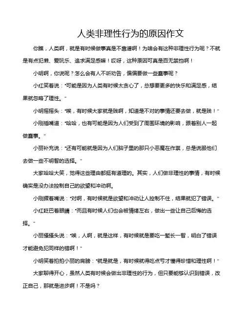 人类非理性行为的原因作文