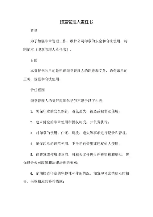 印章管理人责任书