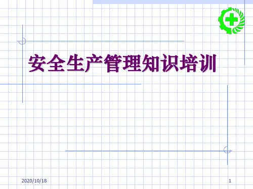 企业安全生产管理PPT优秀课件