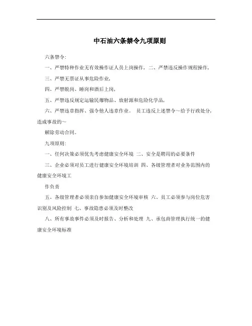 中石油六条禁令九项原则