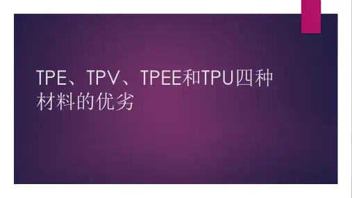 TPE、TPV、TPEE和TPU四种材料的优劣