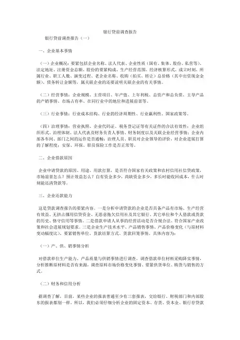 银行贷前调查报告