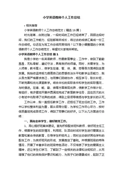 小学英语教师个人工作总结