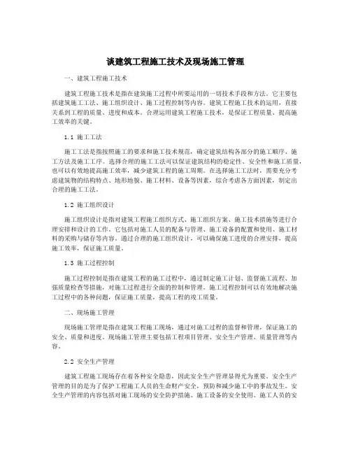 谈建筑工程施工技术及现场施工管理