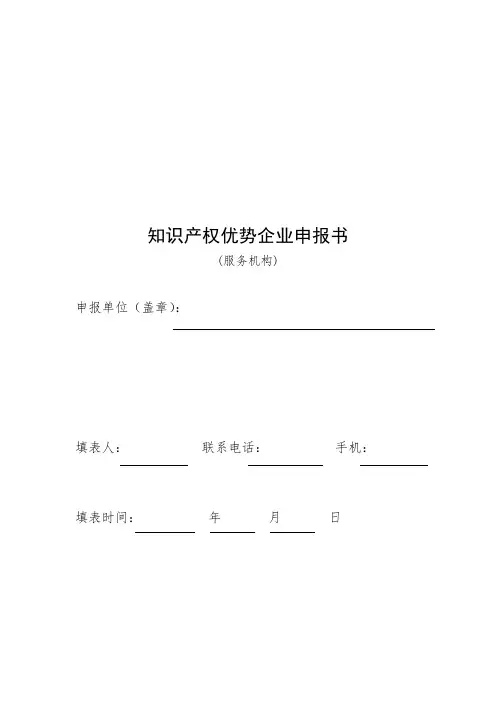 知识产权优势企业申报书