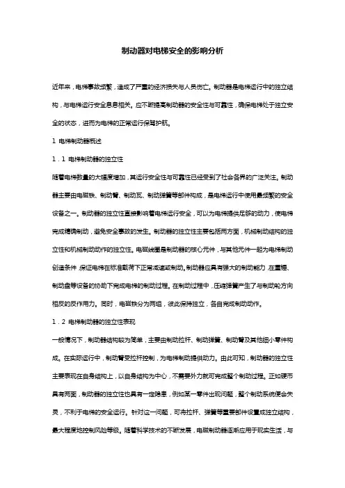 制动器对电梯安全的影响分析