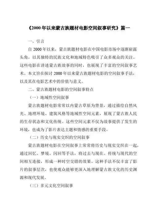 《2024年2000年以来蒙古族题材电影空间叙事研究》范文
