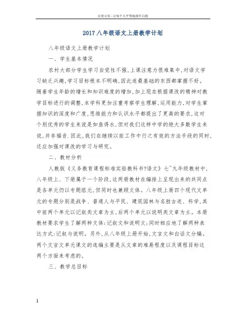 2017八年级语文上册教学计划