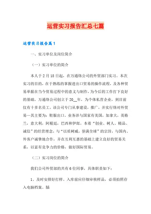 运营实习报告汇总七篇