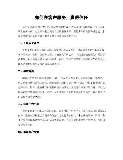如何在客户服务上赢得信任