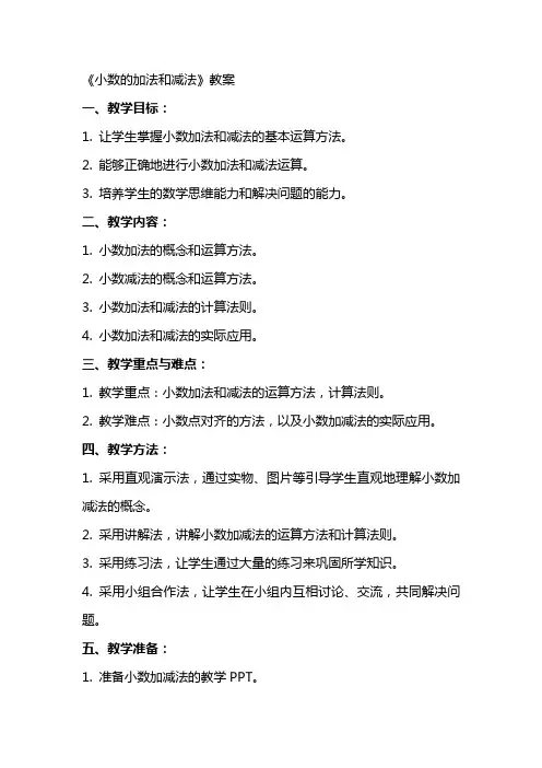 《小数的加法和减法》教案