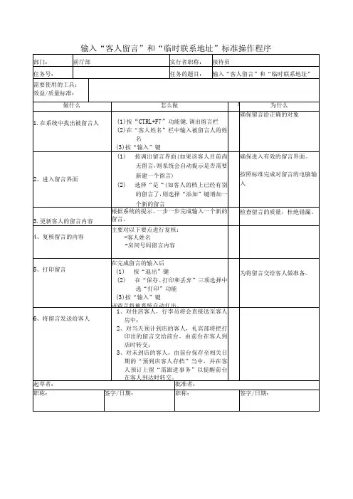 输入“客人留言”和“临时联系地址”标准操作程序