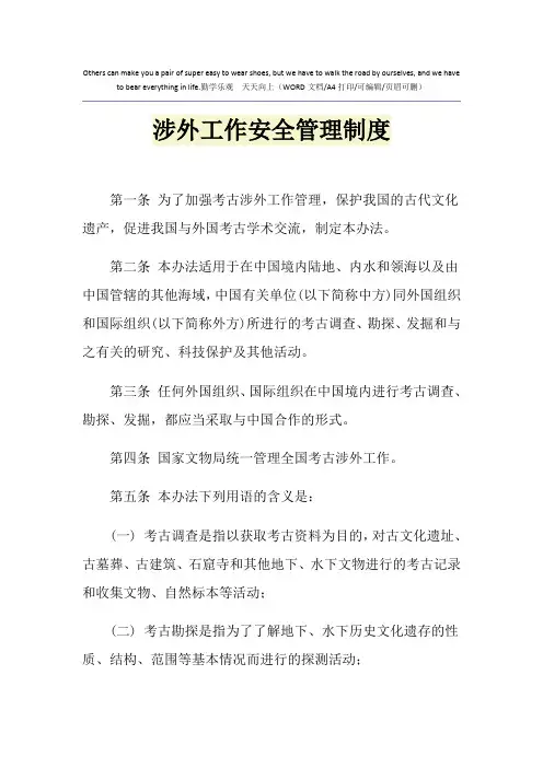 2021年涉外工作安全管理制度