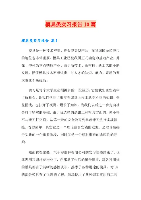 模具类实习报告10篇