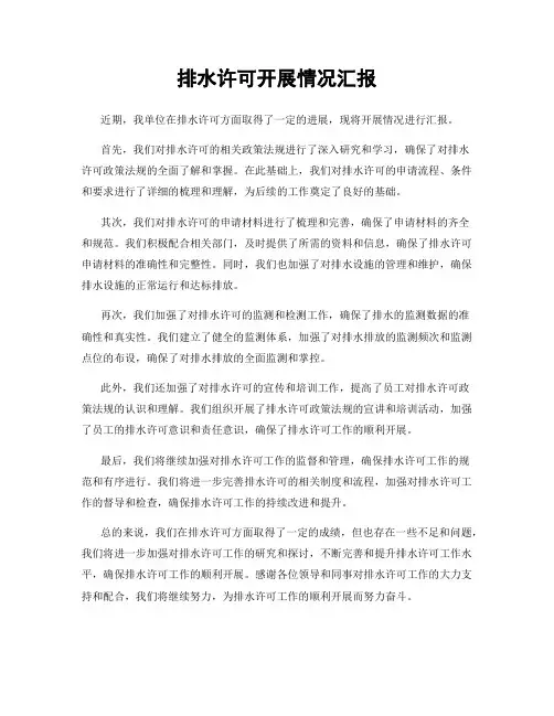 排水许可开展情况汇报