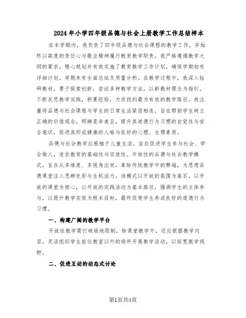 2024年小学四年级品德与社会上册教学工作总结样本(二篇)