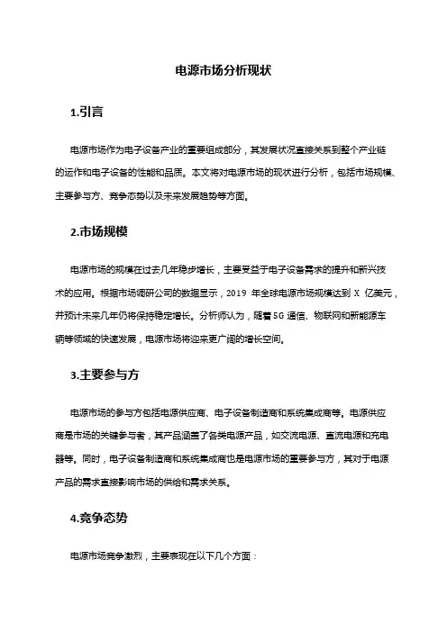 2024年电源市场分析现状