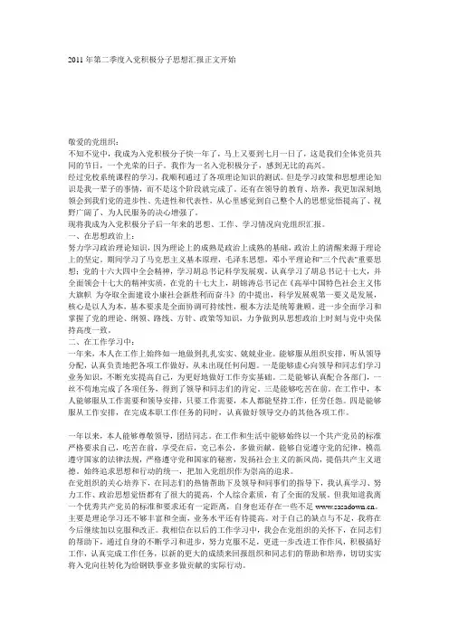 2011年第二季度入党积极分子思想汇报