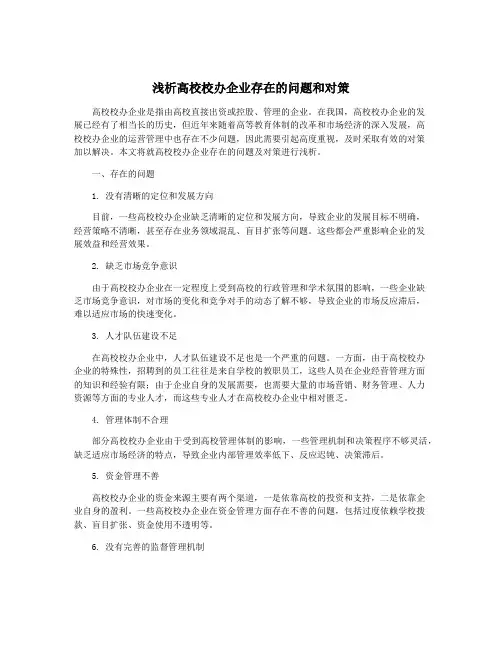 浅析高校校办企业存在的问题和对策