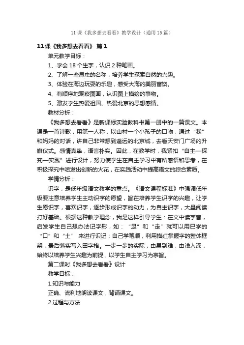 11课《我多想去看看》教学设计（通用15篇）