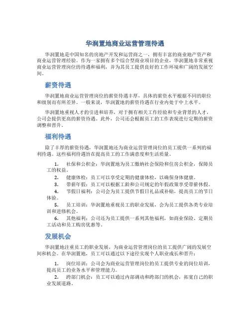 华润置地商业运营管理待遇