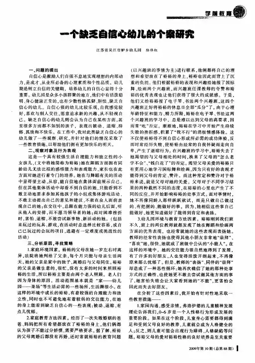 一个缺乏自信心幼儿的个案研究