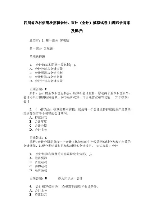 四川省农村信用社招聘会计、审计(会计)模拟试卷1(题后含答案及解析)