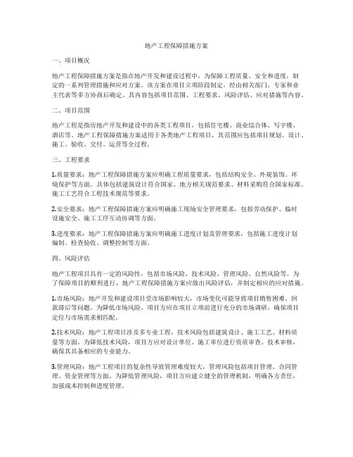 地产工程保障措施方案