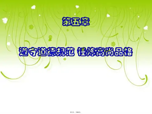2015版思修第五章-遵守道德规范-锤炼高尚品格