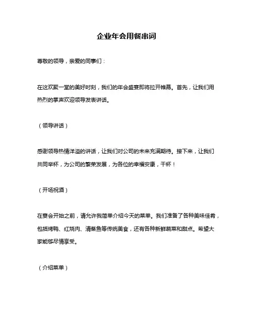企业年会用餐串词