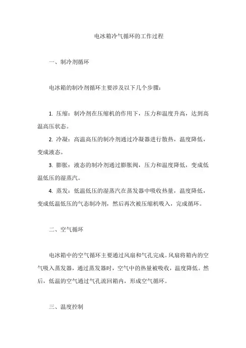 电冰箱冷气循环的工作过程