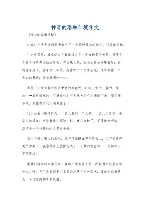 神奇的瑶琳仙境作文