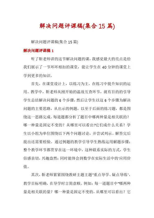 解决问题评课稿(集合15篇)