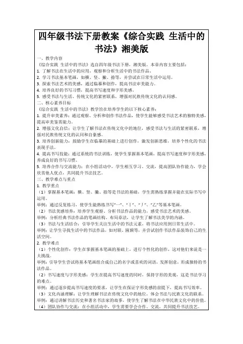 四年级书法下册教案《综合实践生活中的书法》湘美版