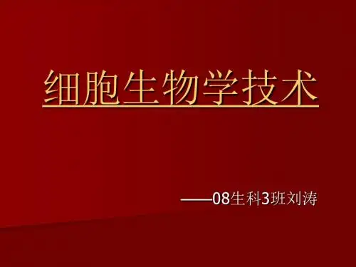 《细胞生物学技术》PPT课件