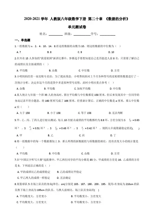 2020-2021学年人教版八年级数学下册   第二十章 《数据的分析》 单元测试卷(含答案)